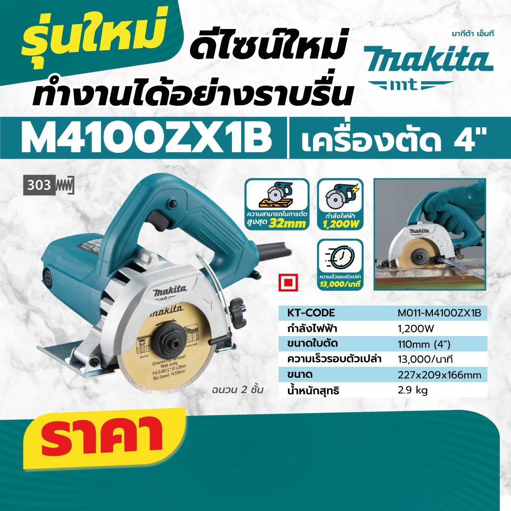 MAKITA เครื่องตัดไฟฟ้า ขนาด 4 นิ้ว (110 มม.) กำลังไฟ 1,200 วัตต์ รุ่น M4100ZX1B ความเร็วรอบ 13,000 รอบ/นาที  (มากีต้า MT-Series) ราคา ฿2,134