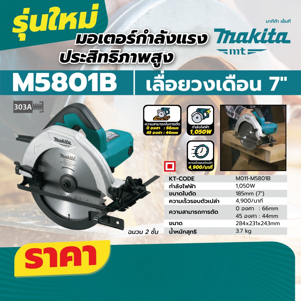 MAKITA เลื่อยวงเดือน กำลังไฟ 1,050 วัตต์ ขนาด 7-1/4นิ้ว (185 มม.) รุ่น M5801B ความเร็วรอบตัวเปล่า 4,900 รอบ/นาที (มากีต้า : MT-Series) ราคา ฿2,541