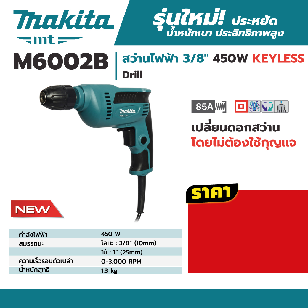 MAKITA สว่านไฟฟ้า ขนาด 3/8 นิ้ว กำลังไฟ 450 วัตต์ รุ่น M6002B เจาะเหล็ก 10 มม. เจาะไม้ 25 มม. ความเร็วรอบตัวเปล่า 0-3,000 รอบ/นาที ฉนวนสองชั้น (มากีต้า : MT-Series) ราคา ฿1,298