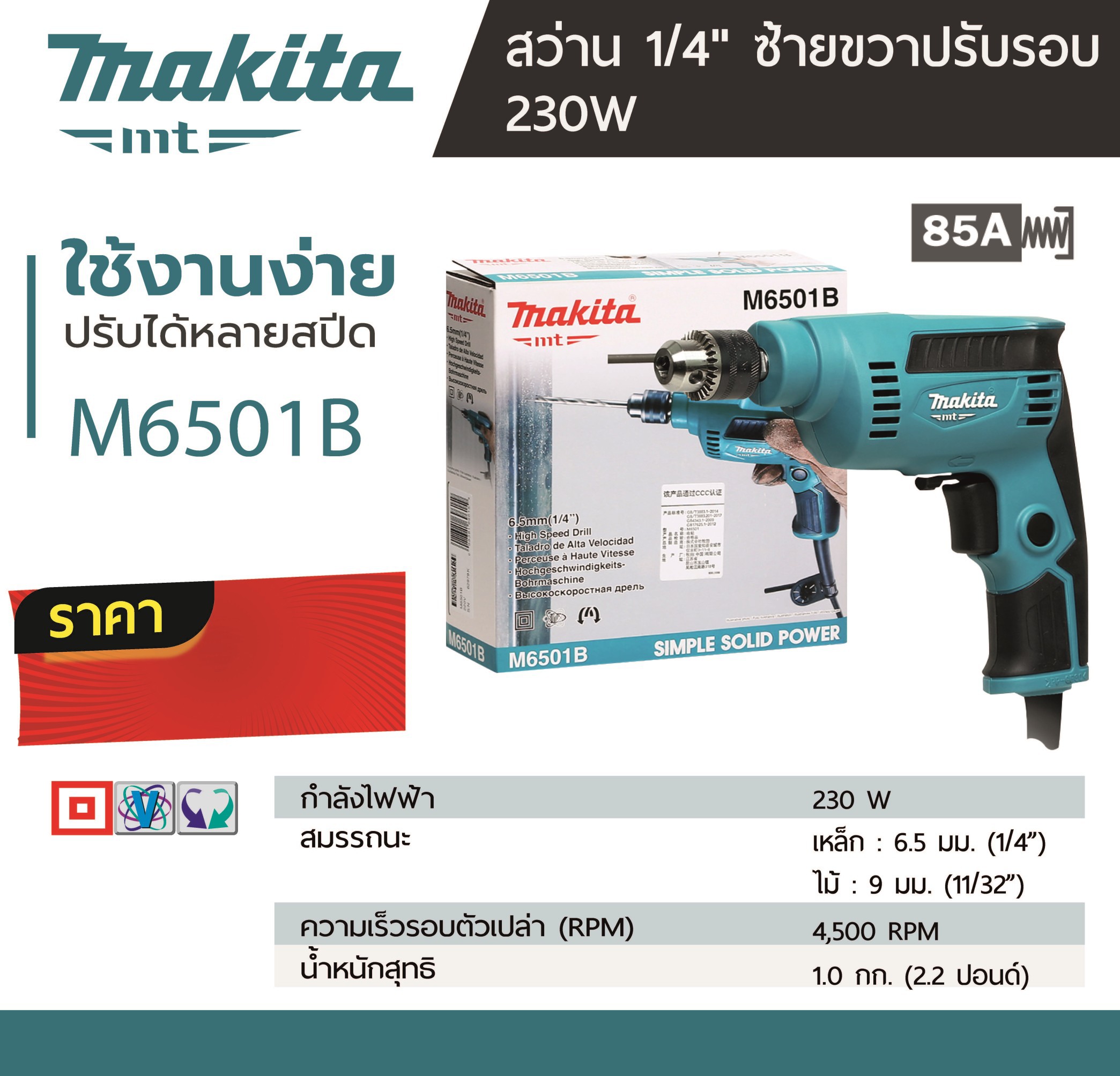 MAKITA สว่านไฟฟ้า ขนาด 1/4 นิ้ว กำลังไฟ 230 วัตต์ รุ่น M6501B เจาะเหล็ก 6.5 มม. เจาะไม้ 9 มม. ความเร็วรอบตัวเปล่า 0-4,500 รอบ/นาที ปรับซ้าย-ขวา ฉนวนสองชั้น (มากีต้า:MT-Series) ราคา ฿1,199