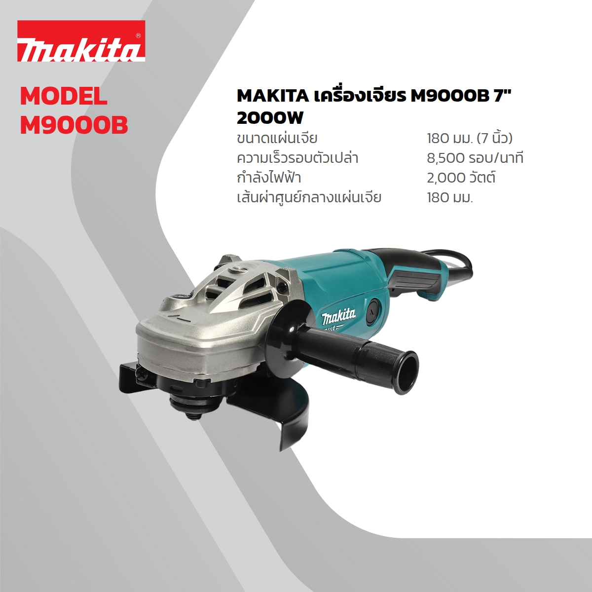 MAKITA เครื่องเจียรไฟฟ้า ขนาด 7 นิ้ว กำลังไฟ 2,000 วัตต์ รุ่น M9000B ความเร็วรอบตัวเปล่า 8,500 รอบ/นาที สวิตช์ไกปืน (มากีต้า : MT-Series) ราคา ฿3,586
