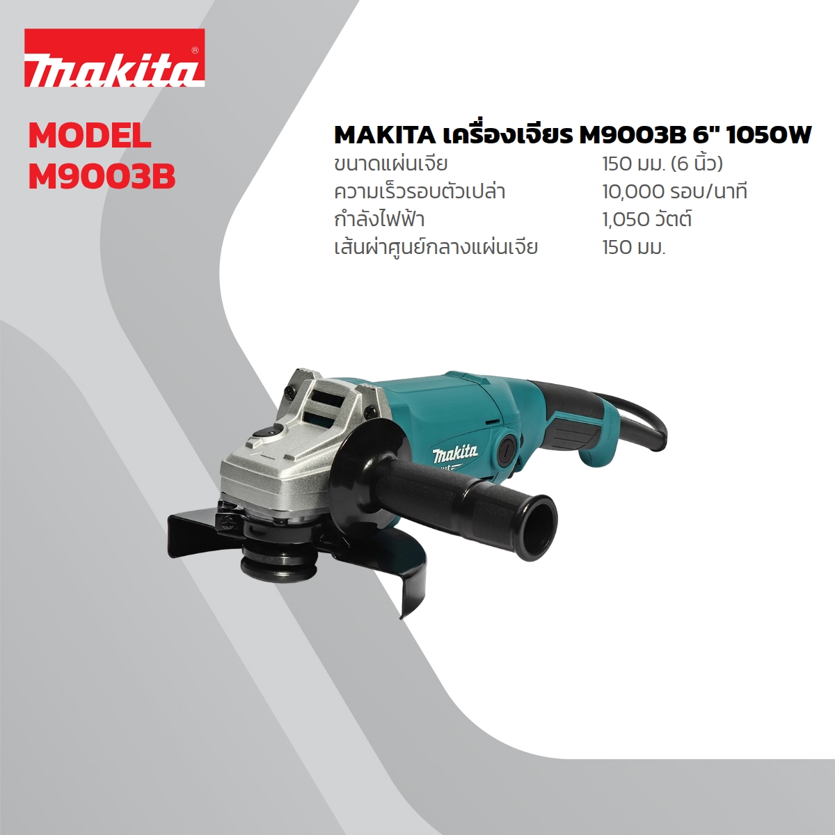 MAKITA เครื่องเจียรไฟฟ้า ขนาด 6 นิ้ว กำลังไฟ 1,050 วัตต์ รุ่น M9003B สวิตช์ไกปืน ความเร็วรอบตัวเปล่า 10,000 รอบ/นาที (มากีต้า) ราคา ฿2,387