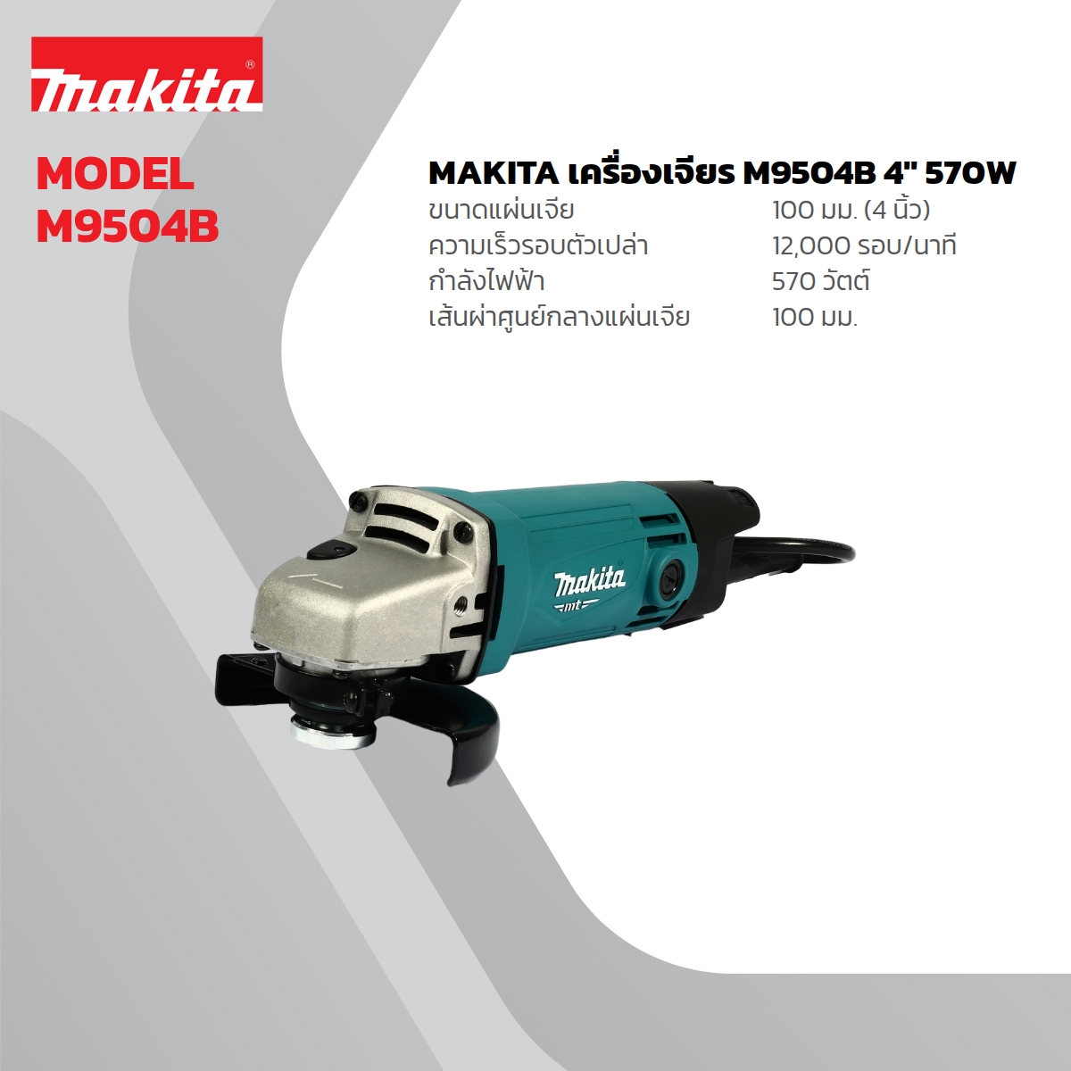 MAKITA เครื่องเจียรไฟฟ้า ขนาด 4 นิ้ว กำลังไฟ 570 วัตต์ รุ่น M9504B ความเร็วรอบตัวเปล่า 12,000 รอบ/นาที สวิตช์ท้าย (มากีต้า : MT-Series) ราคา ฿1,408