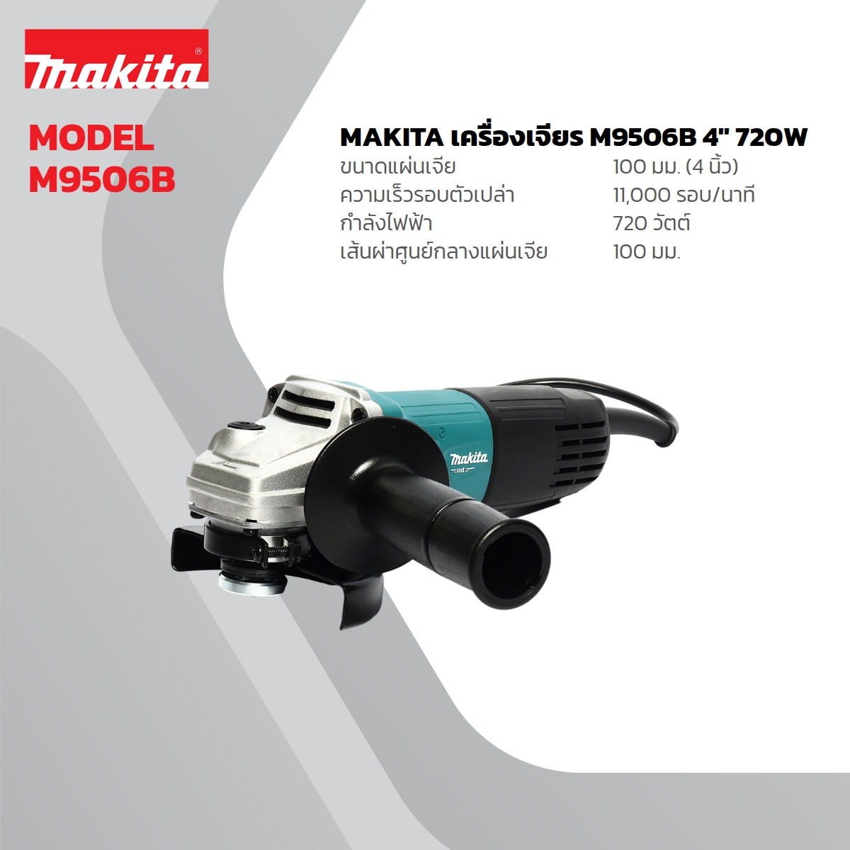 MAKITA เครื่องเจียรไฟฟ้า ขนาด 4 นิ้ว กำลังไฟ 720 วัตต์ รุ่น M9506B ความเร็วรอบตัวเปล่า 11,000 รอบ/นาที สวิตช์สไลด์ (มากีต้า : MT-Series) ราคา ฿1,210