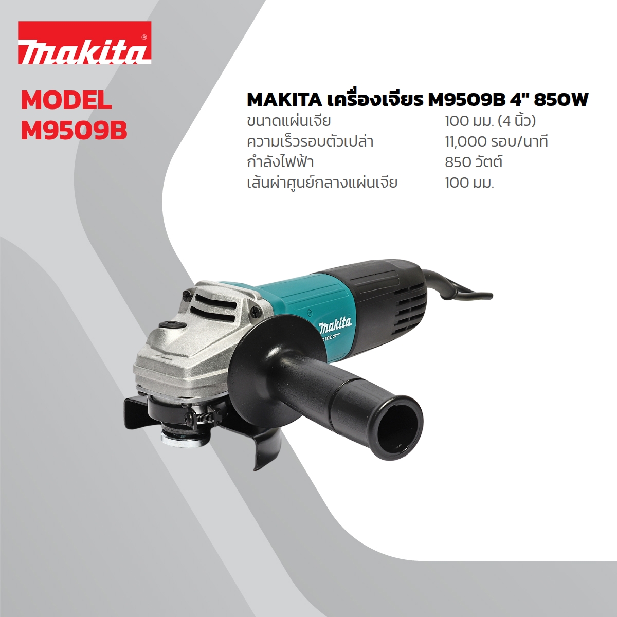MAKITA เครื่องเจียรไฟฟ้า ขนาด 4 นิ้ว กำลังไฟ 850 วัตต์ รุ่น M9509B ความเร็วรอบตัวเปล่า 11,000 รอบ/นาที สวิตช์สไลด์ (มากีต้า : MT-Series) ราคา ฿1,243