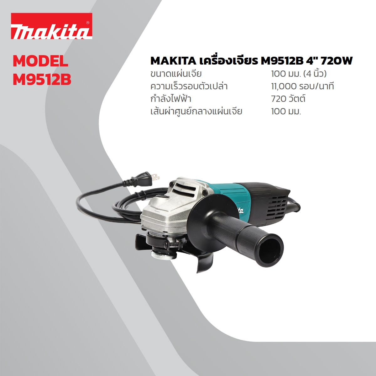 MAKITA เครื่องเจียรไฟฟ้า ขนาด 4 นิ้ว กำลังไฟ 720 วัตต์ รุ่น M9512B ความเร็วรอบตัวเปล่า 11,000 รอบ/นาที สวิตช์ท้าย (มากีต้า : MT-Series) ราคา ฿1,177