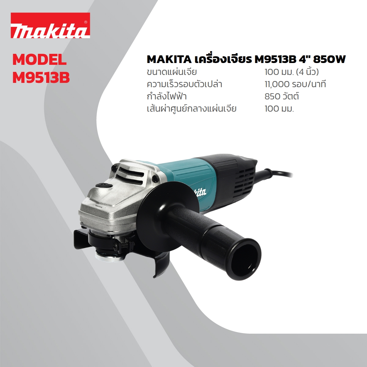 MAKITA เครื่องเจียรไฟฟ้า ขนาด 4 นิ้ว กำลังไฟ 850 วัตต์ รุ่น M9513B ความเร็วรอบตัวเปล่า 11,000 รอบ/นาที สวิตช์ท้าย (มากีต้า : MT-Series) ราคา ฿1,232
