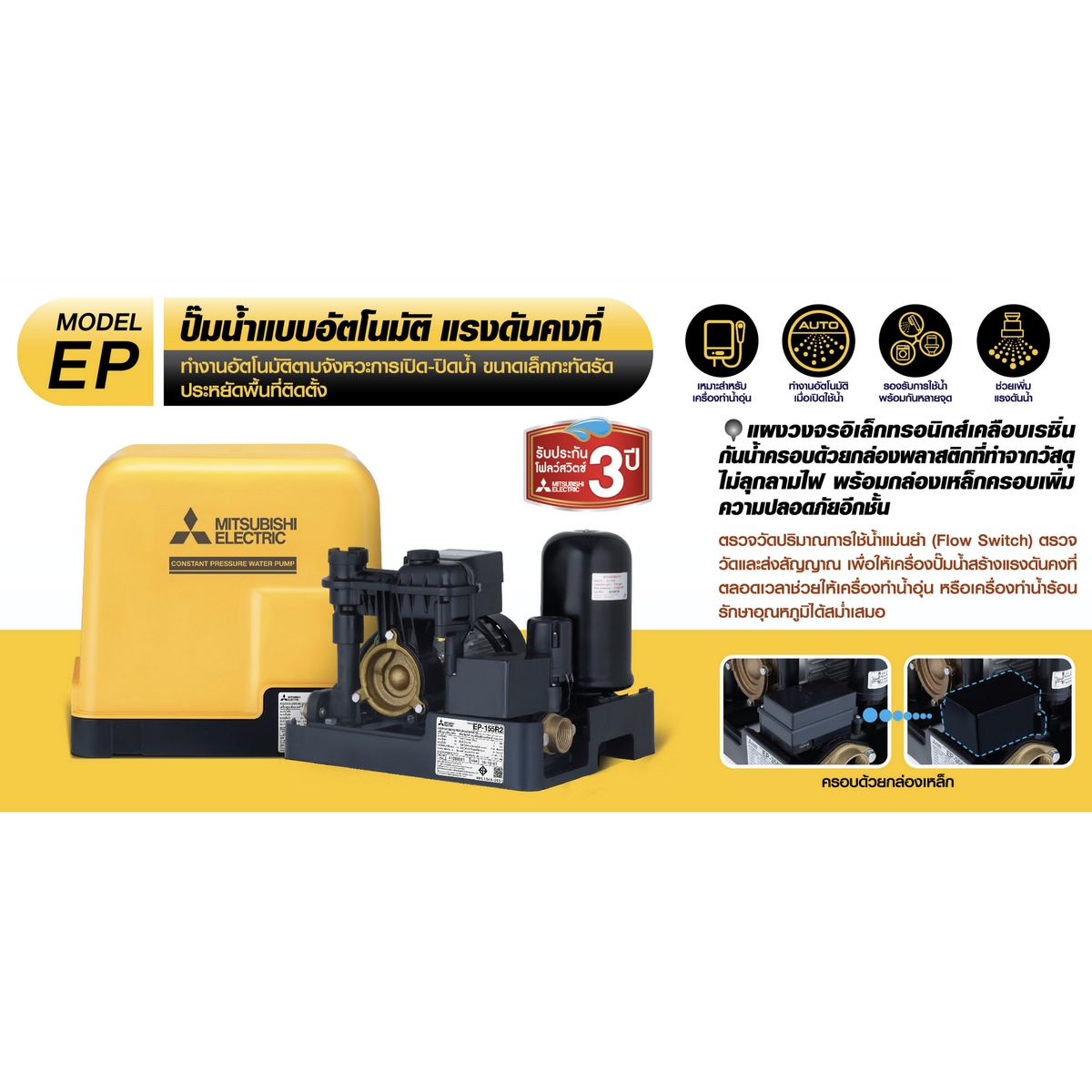 ปั๊มน้ำอัตโนมัติ (ถังเหลี่ยม) MITSUBISHI รุ่น EP-355R2 รูปที่ 5