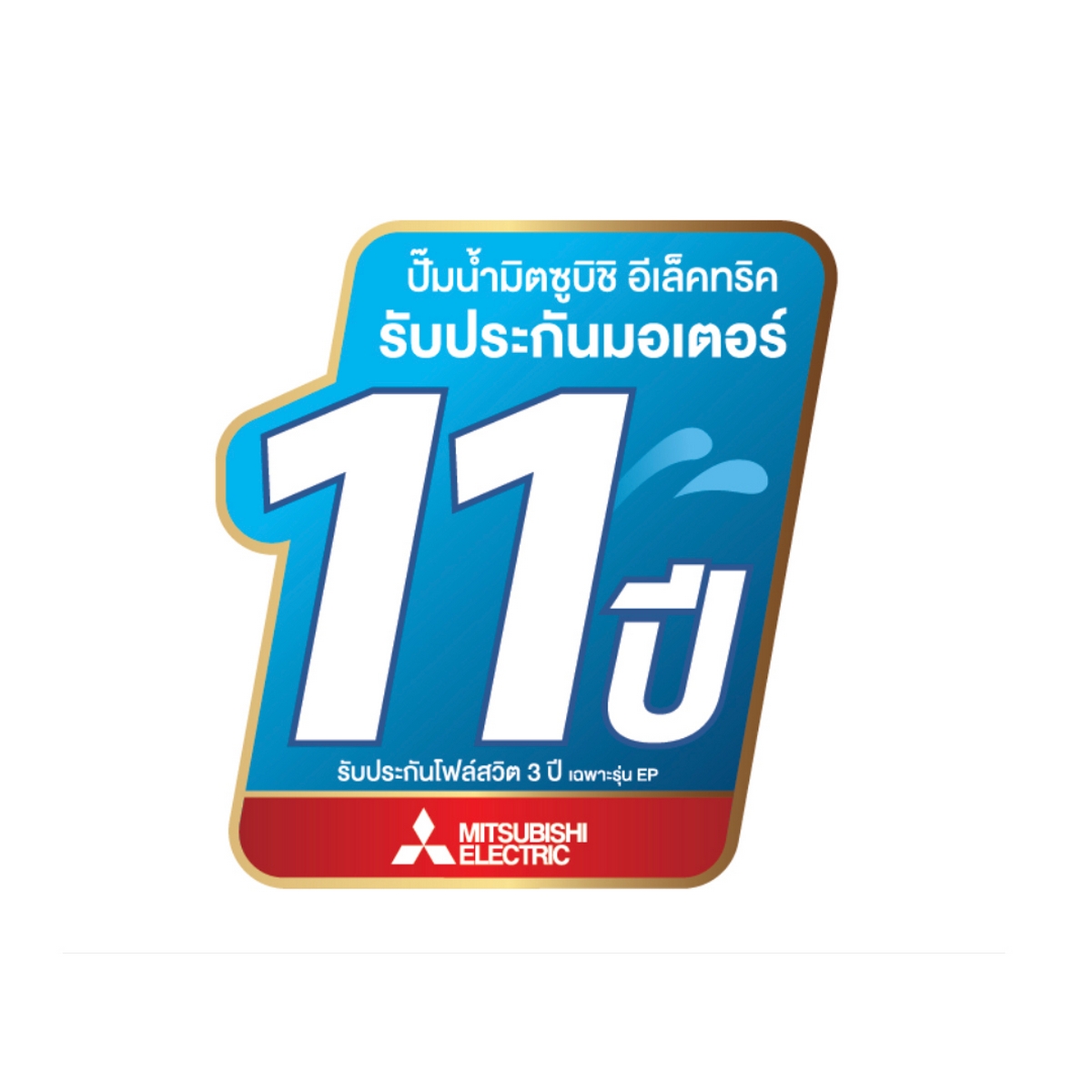 ปั๊มน้ำอัตโนมัติ (ถังเหลี่ยม) MITSUBISHI รุ่น EP-355R2 รูปที่ 3