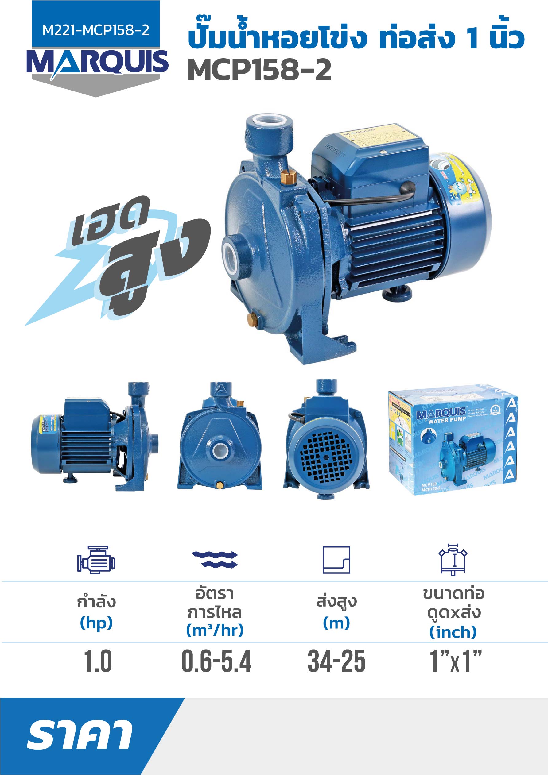 ปั๊มหอยโข่งท่อส่ง 1"1HP (เฮดสูง) MARQUIS รุ่น MCP158-2B ราคา ฿3,060