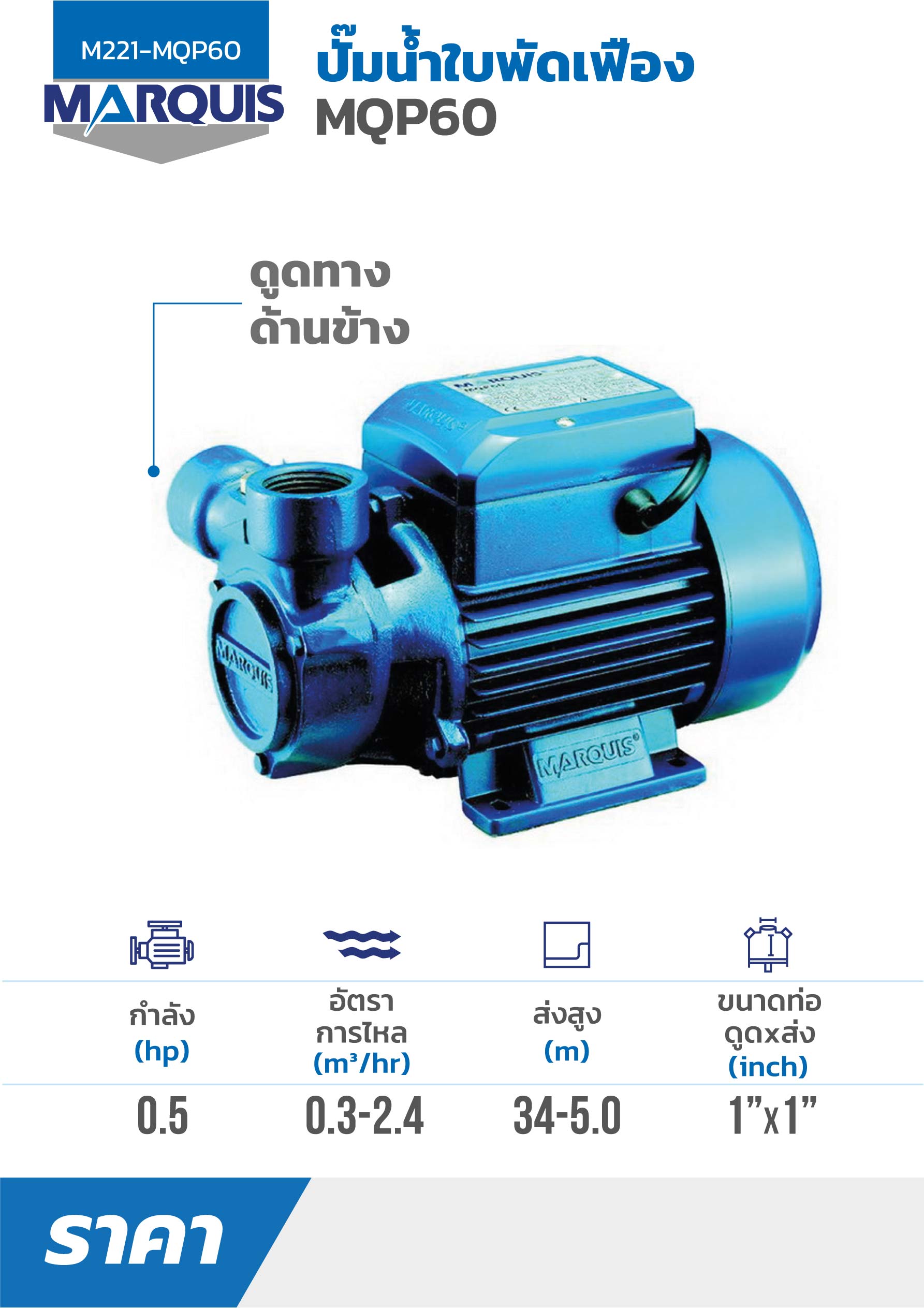 ปั๊มใบพัดเฟือง 0.5 HP MARQUIS รุ่น MQP60 ราคา ฿1,320