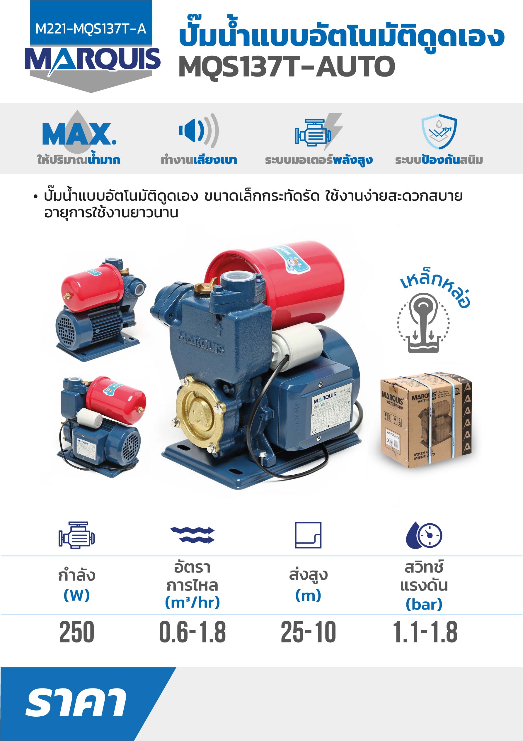 ปั๊มน้ำแบบอัตโนมัติดูดเอง MARQUIS รุ่น MQS137T A ราคา ฿1,860