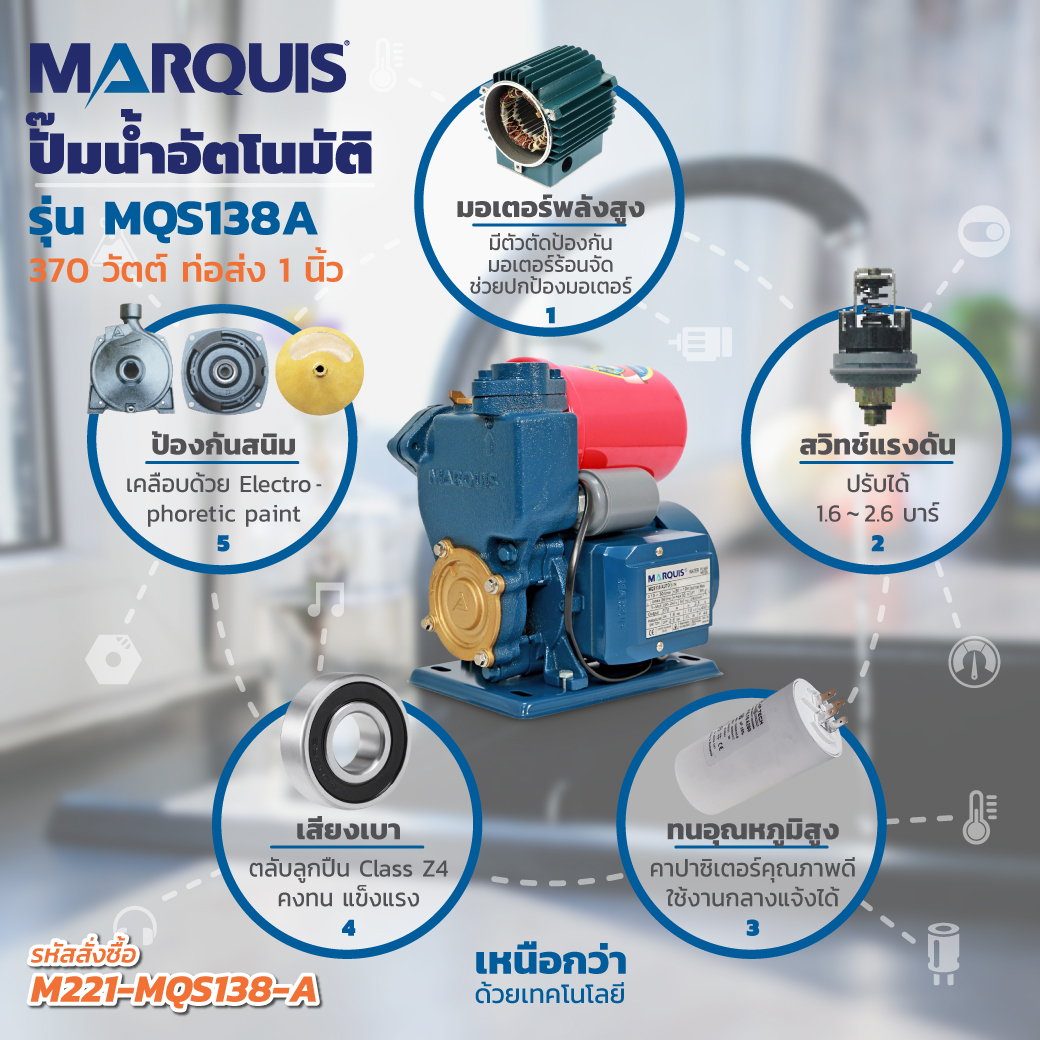 ปั๊มน้ำแบบอัตโนมัติดูดเอง MARQUIS รุ่น MQS138 AUTO ราคา ฿2,040