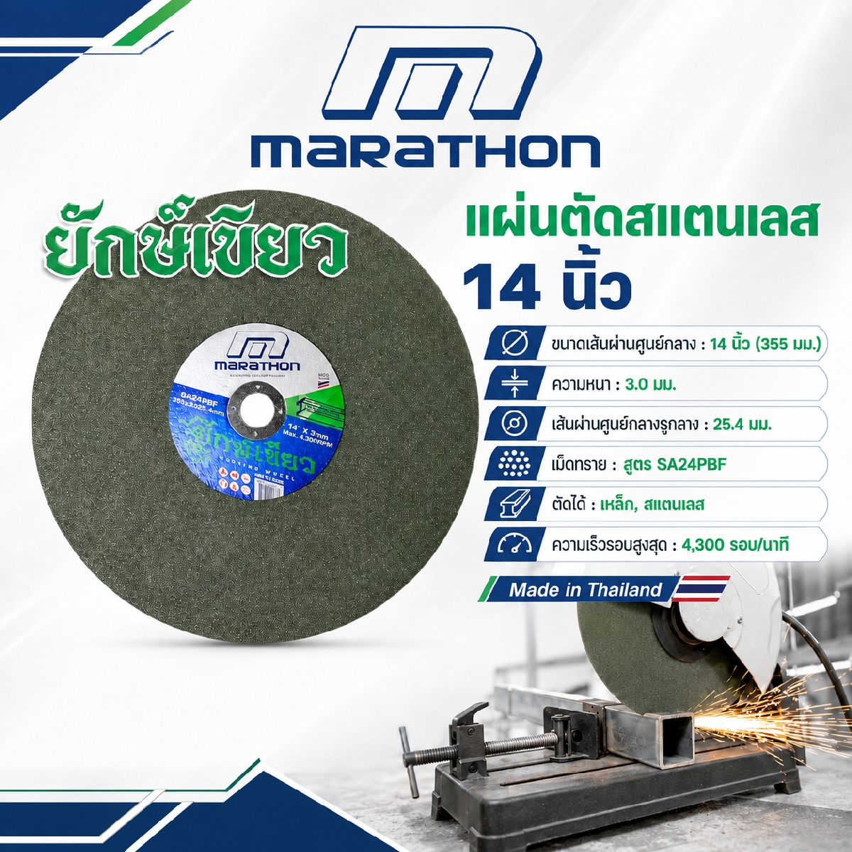 ยักษ์เขียว แผ่นตัดสแตนเลส 14"X3 มม. เขียว MARATHON รุ่น 1500 ราคา ฿73.2