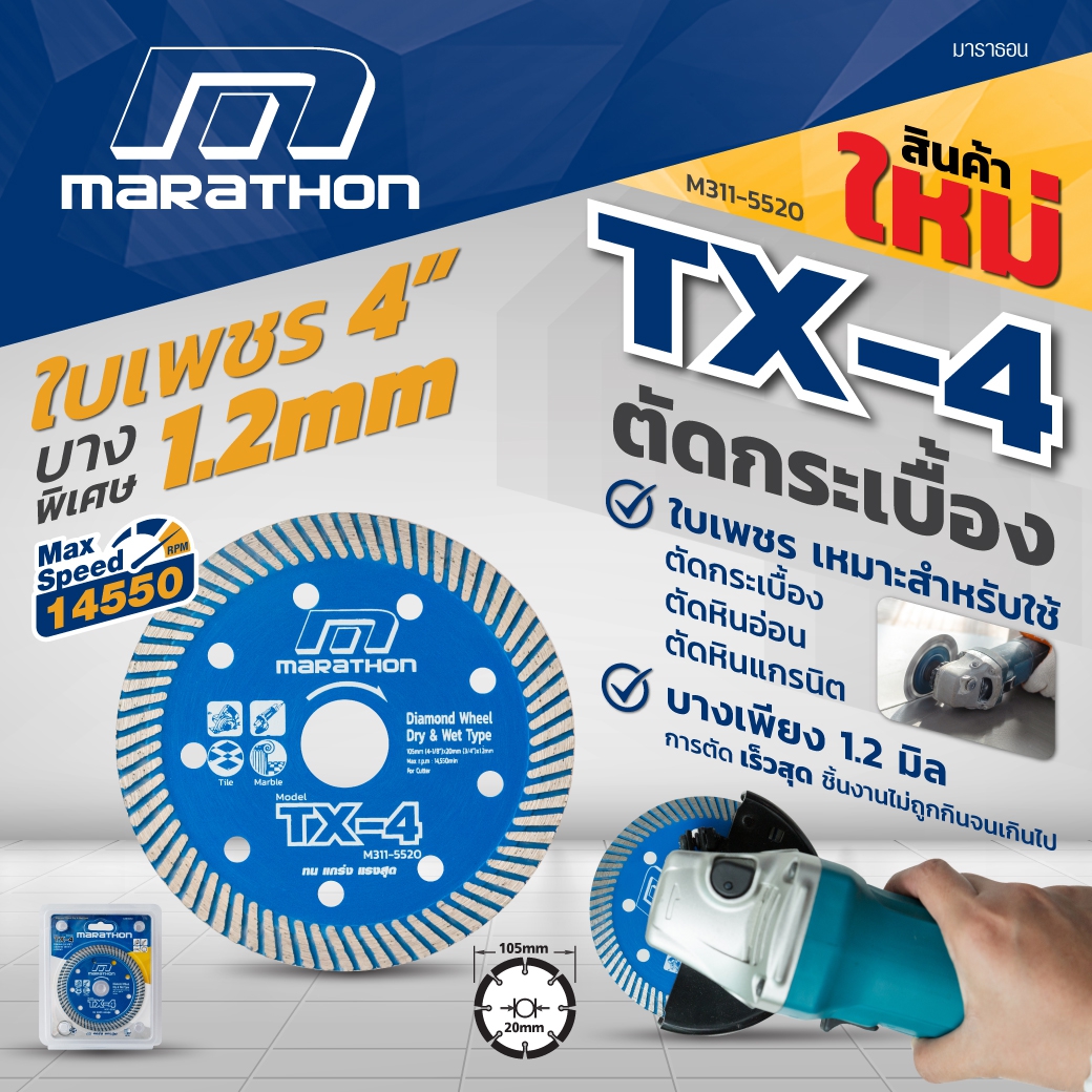 ใบเพชร 4" บาง 1.2 มม. ตัดกระเบื้อง TX-4 MARATHON รุ่น M311-5520 รูปที่ 2