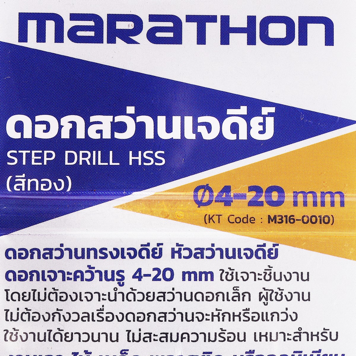 ดอกสว่านเจดีย์ STEP DRILL HSS ทอง 4-20 MM MARATHON รุ่น M316-0010 รูปที่ 3
