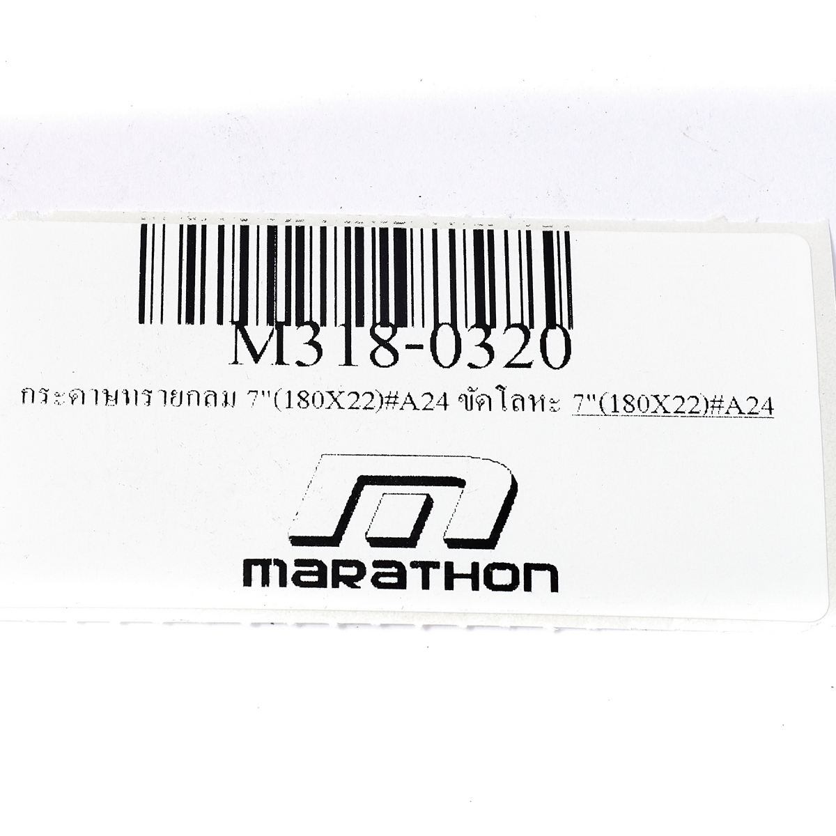 กระดาษทรายกลม 7"(180X22)#A24 ขัดโลหะ MARATHON รุ่น 0320 รูปที่ 4