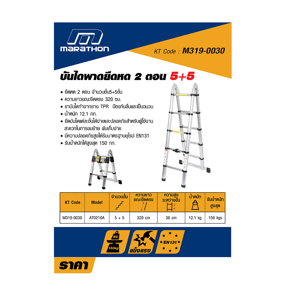 บันไดพาดยืดหด 2 ตอน จำนวนขั้น 5+5 AT0210A MARATHON รุ่น 0030 ราคา ฿2,994