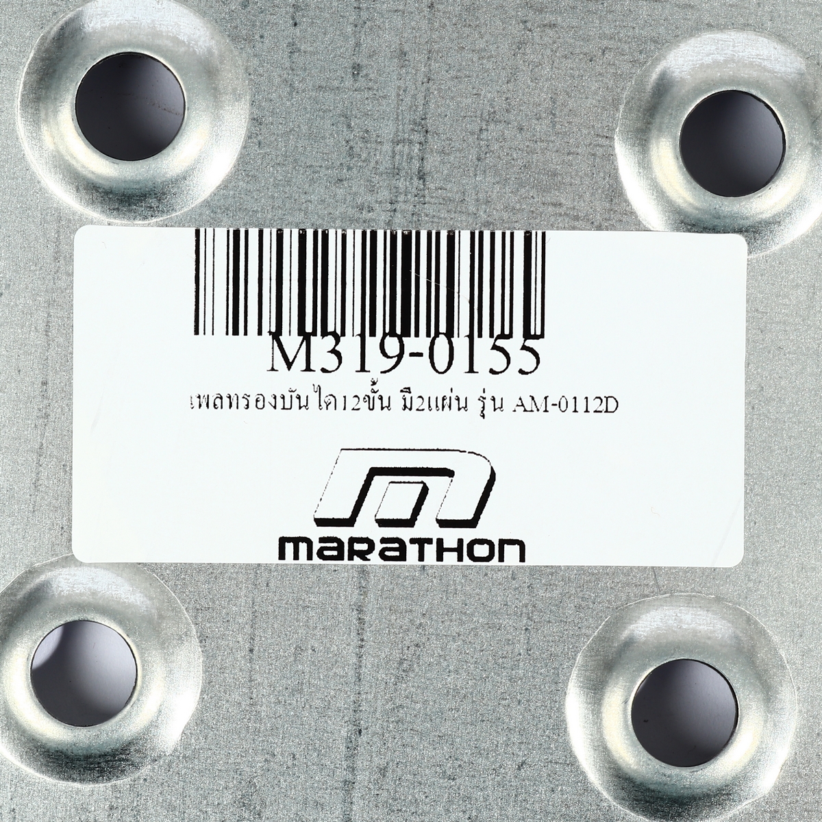เพลทรองบันได 12 ขั้น มี 2 แผ่น AM-0112D MARATHON รุ่น 0155 รูปที่ 3