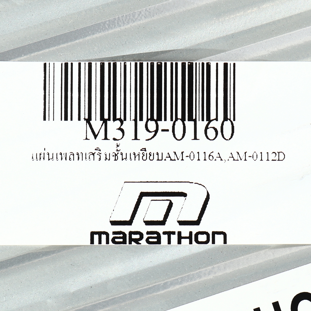 แผ่นเพลทเสริมชั้นเหยียบ AM-0116A,AM-0112D MARATHON รุ่น 0160 รูปที่ 4