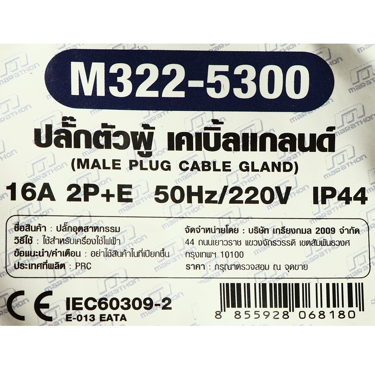 ปลั๊กตัวผู้ 16A 2P+E IP44 เคเบิ้ลแกลนด์ MARATHON รุ่น 5300 รูปที่ 5