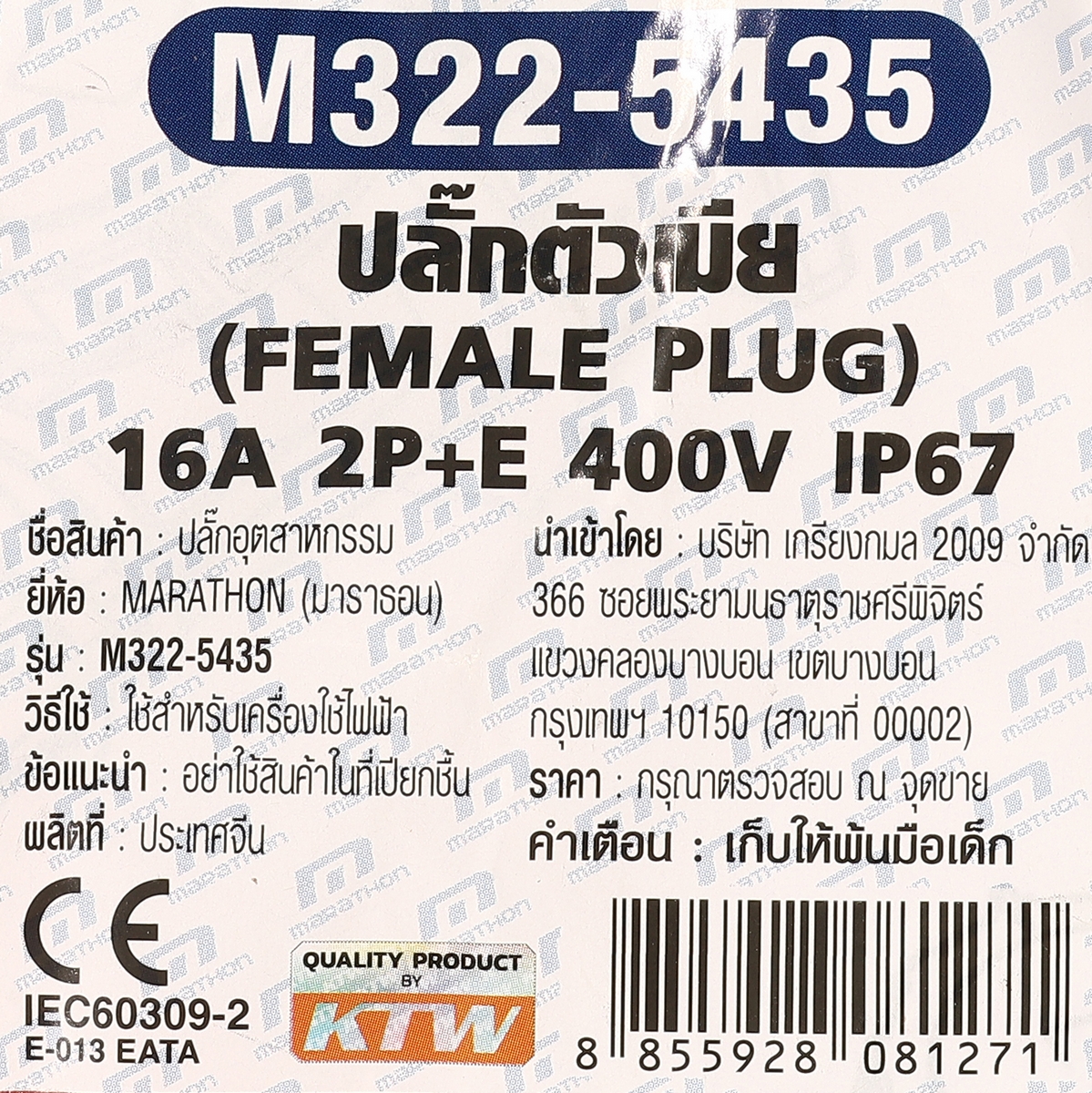 ปลั๊กตัวเมีย 2P+E 16A-6H 400V IP67 MARATHON รุ่น 5435 รูปที่ 5