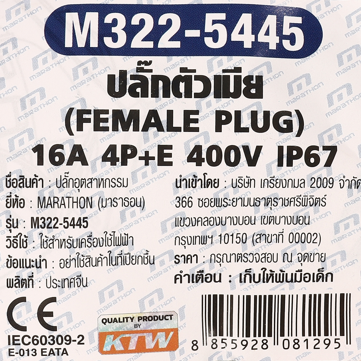 ปลั๊กตัวเมีย 4P+E 16A-6H 400V IP67 MARATHON รุ่น 5445 รูปที่ 5