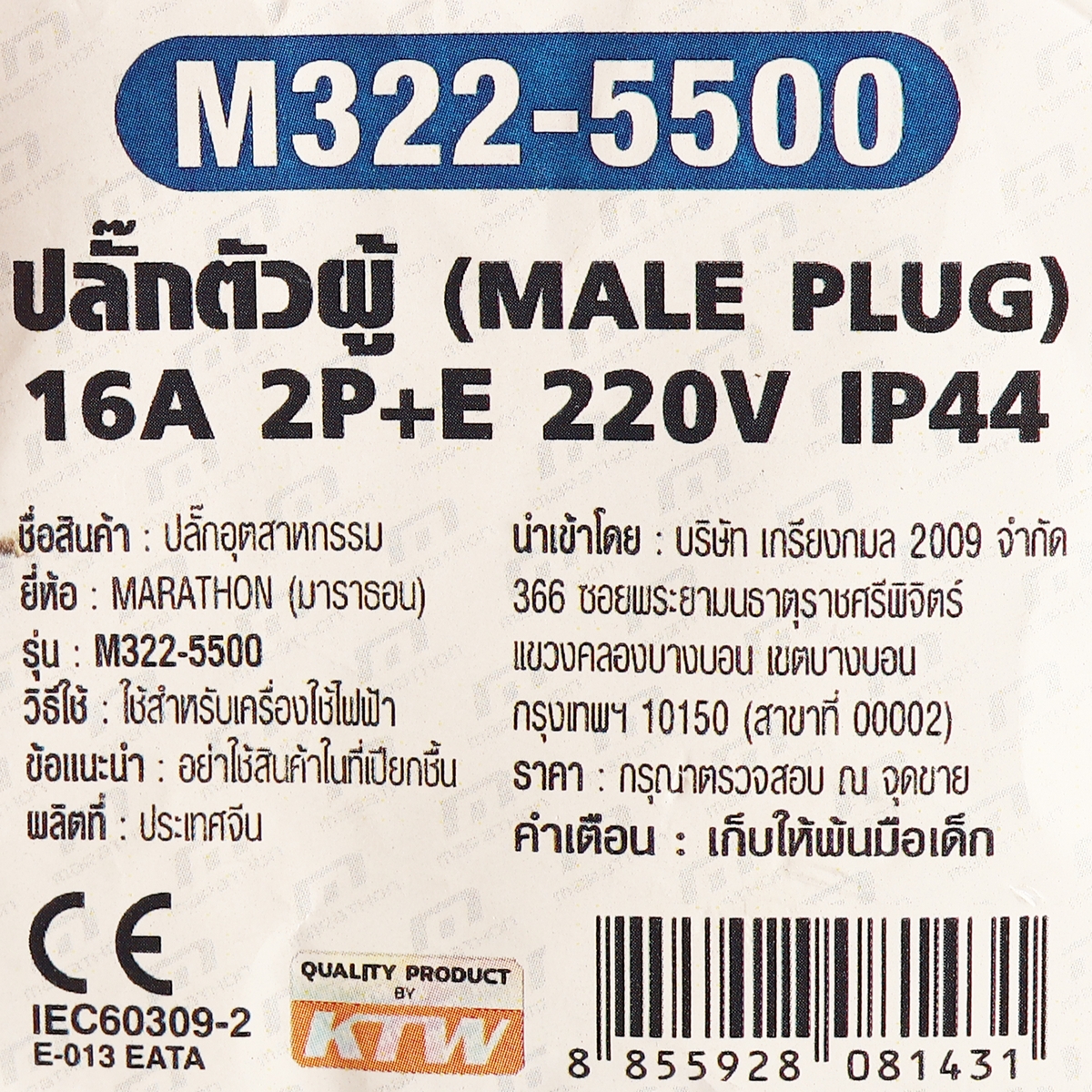 ปลั๊กตัวผู้ 16A 2P+E 220V IP44 MARATHON รุ่น M322-5500 รูปที่ 5