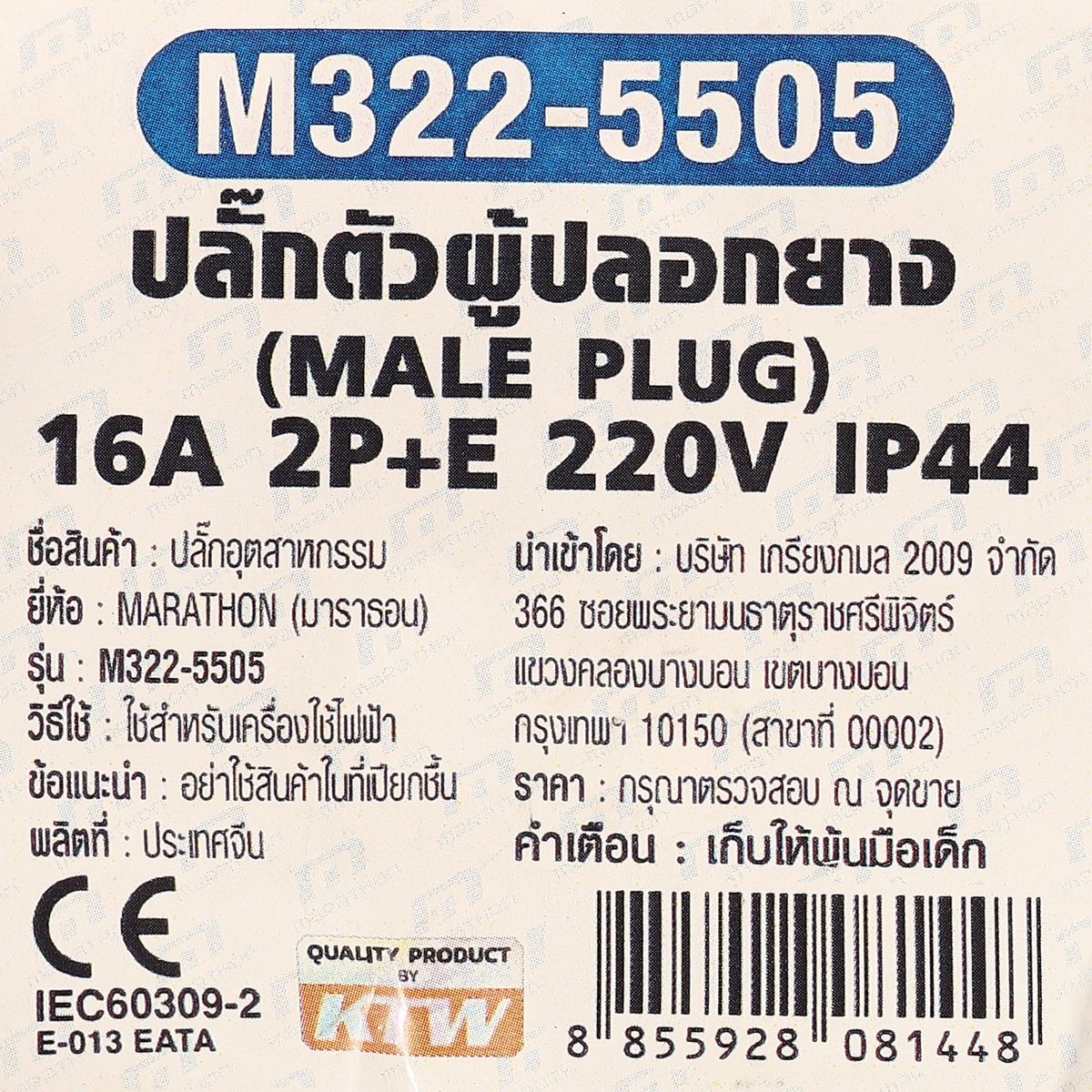 ปลั๊กตัวผู้ 16A 2P+E 220V (A) IP44 MARATHON รุ่น 5505 รูปที่ 5