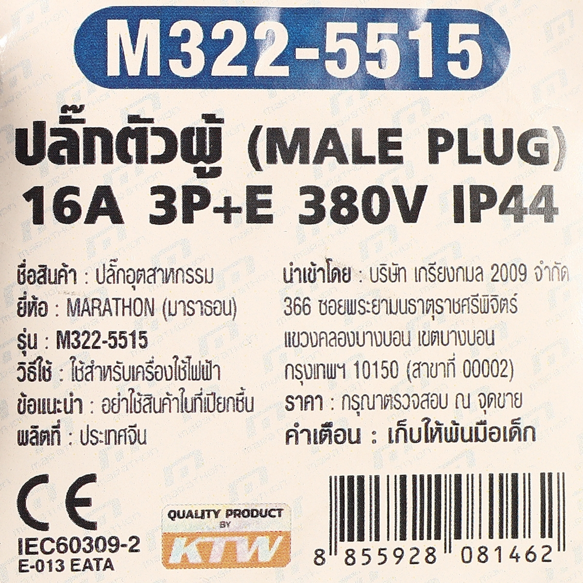 ปลั๊กตัวผู้ 16A 3P+N+E 380V IP44 MARATHON รุ่น 5515 รูปที่ 5