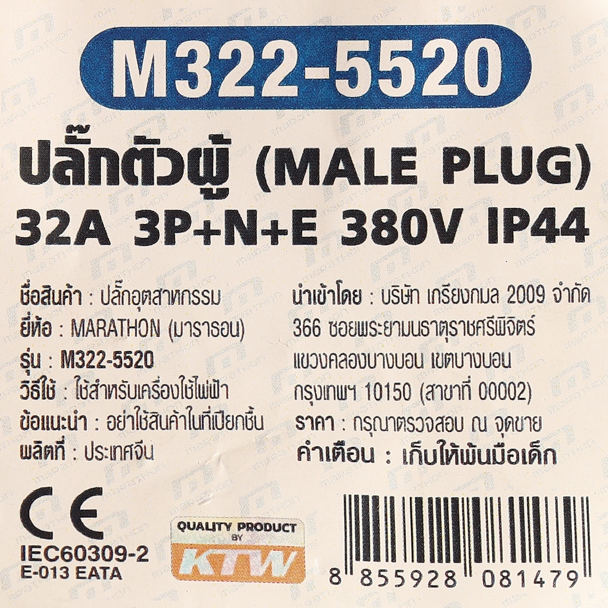 ปลั๊กตัวผู้ 32A 3P+N+E 380V IP44 MARATHON รุ่น 5520 รูปที่ 5