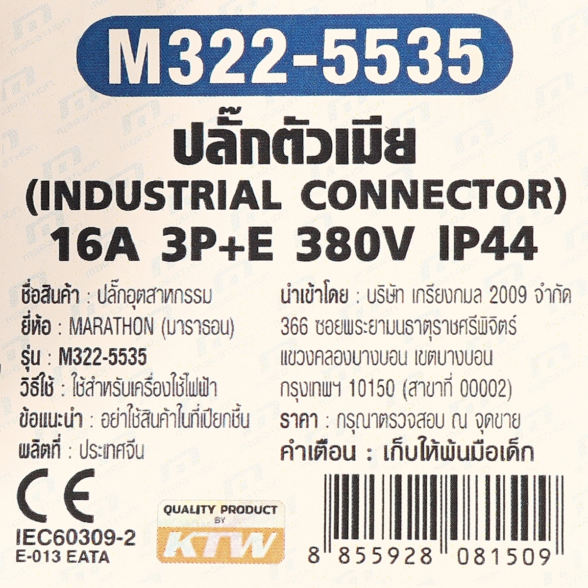 ปลั๊กตัวเมียติดสาย 16 A3P+N+E IP44 MARATHON รุ่น M322-5535 รูปที่ 5