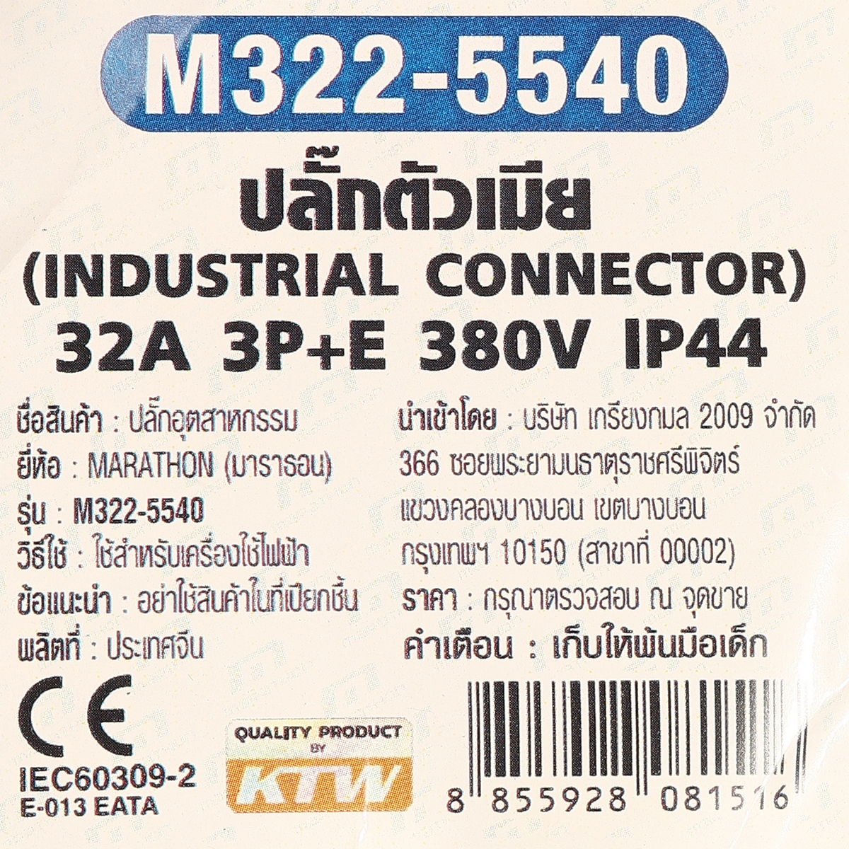ปลั๊กตัวเมียติดสาย 32 A3P+N+E 380V IP44 MARATHON รุ่น M322-5540 รูปที่ 5