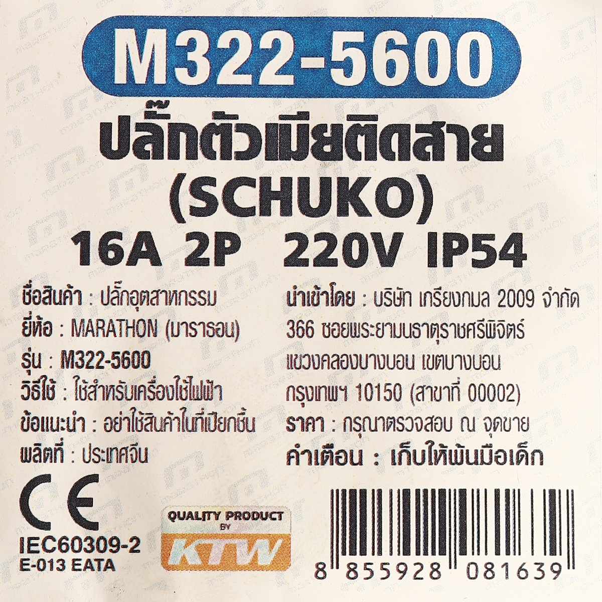 ปลั๊กตัวเมียติดสาย 16A 2P+E 220V IP54 MARATHON รุ่น 5600 รูปที่ 5