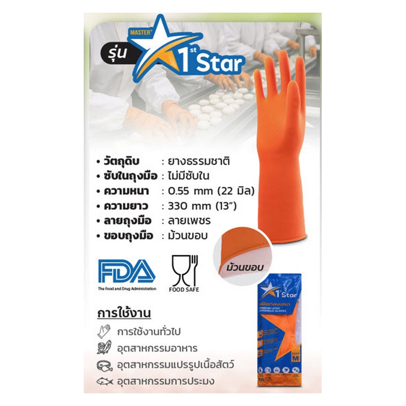 ถุงมือยางธรรมชาติ สีส้ม13"ไซส์L MASTER GLOVE รุ่น 1ST STAR รูปที่ 4