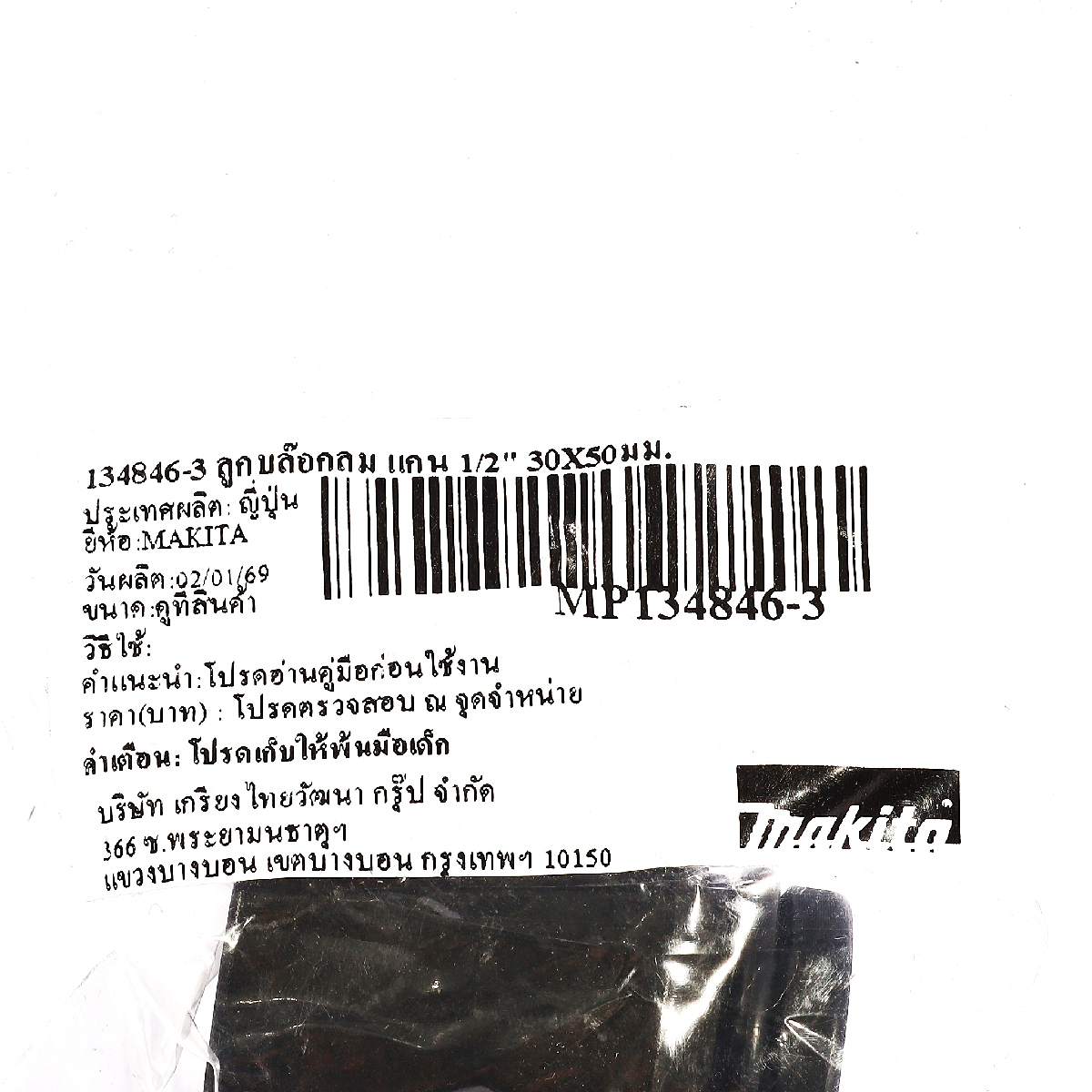 ลูกบล็อกลม แกน 1/2" 30X50 มม. MAKITA รุ่น 134846-3 รูปที่ 4