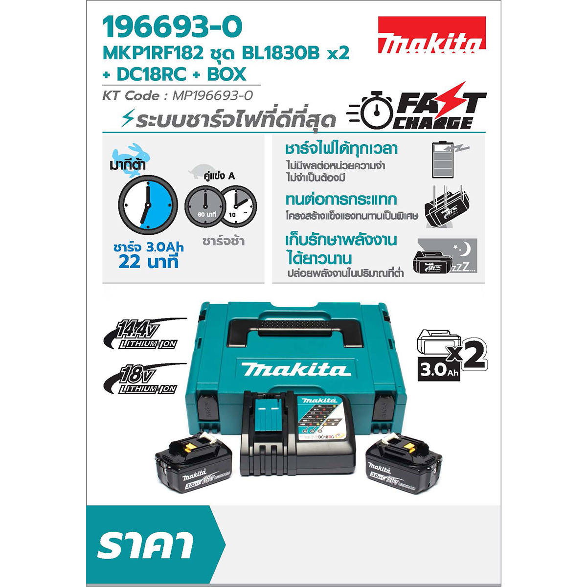 MAKITA 18V Battery and Charger Set Model MKP1RF182: Battery BL1830B X2 + Rapid Charger DC18RC + MAKPAC Tool Case price ฿5,830