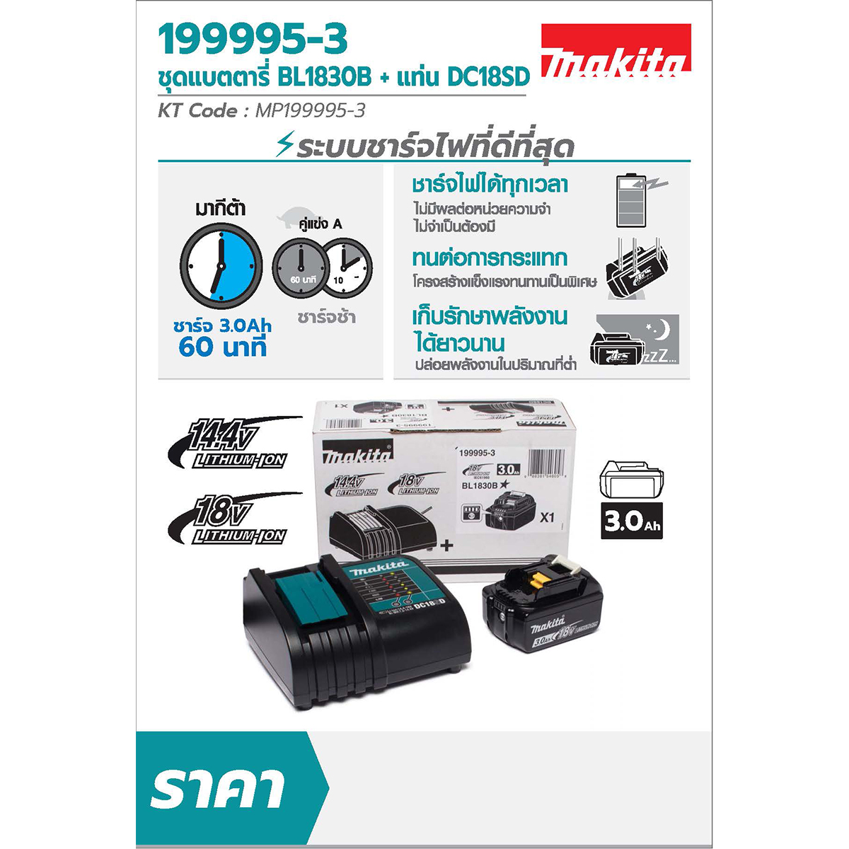 MAKITA 18V Battery Set 3.0Ah x 1 with Standard Charger DC18SD x 1, Set Includes: BL1830B 18V Lithium-Ion Battery 3.0 Ah x 1 PCS + DC18SD 14.4V - 18V Standard Battery Charger x 1 PCS price ฿3,124