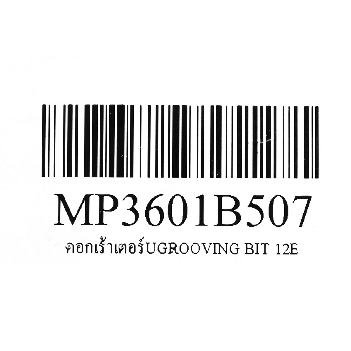 ดอกเร้าเตอร์ UGROOVING BIT 12E MAKITA รุ่น 3601B507 รูปที่ 3