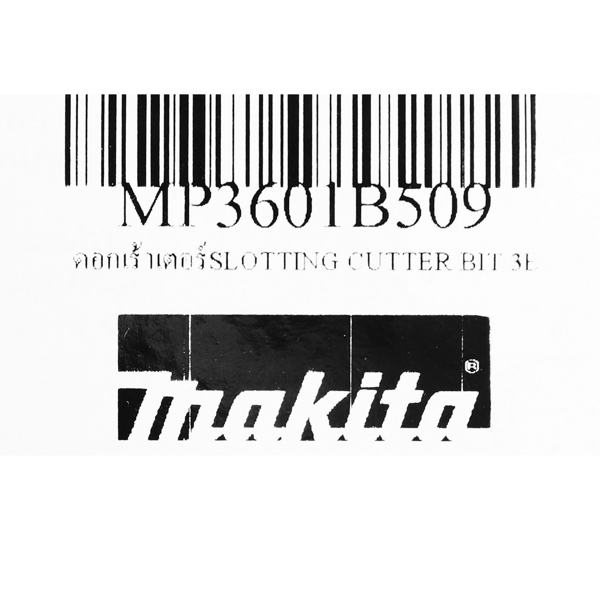 ดอกเร้าเตอร์ SLOTTING CUTTER BIT 3E MAKITA รุ่น 3601B509 รูปที่ 4
