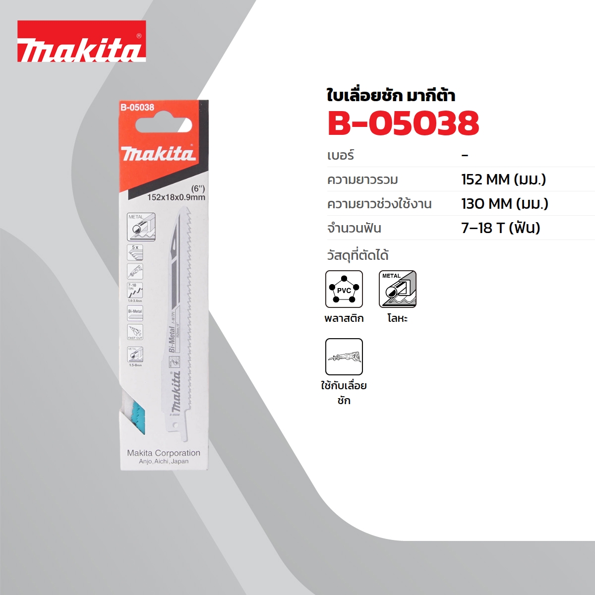 MAKITA RECIPRO SAW BLADE 7-18T (5PCS/1PAC) price ฿741.6