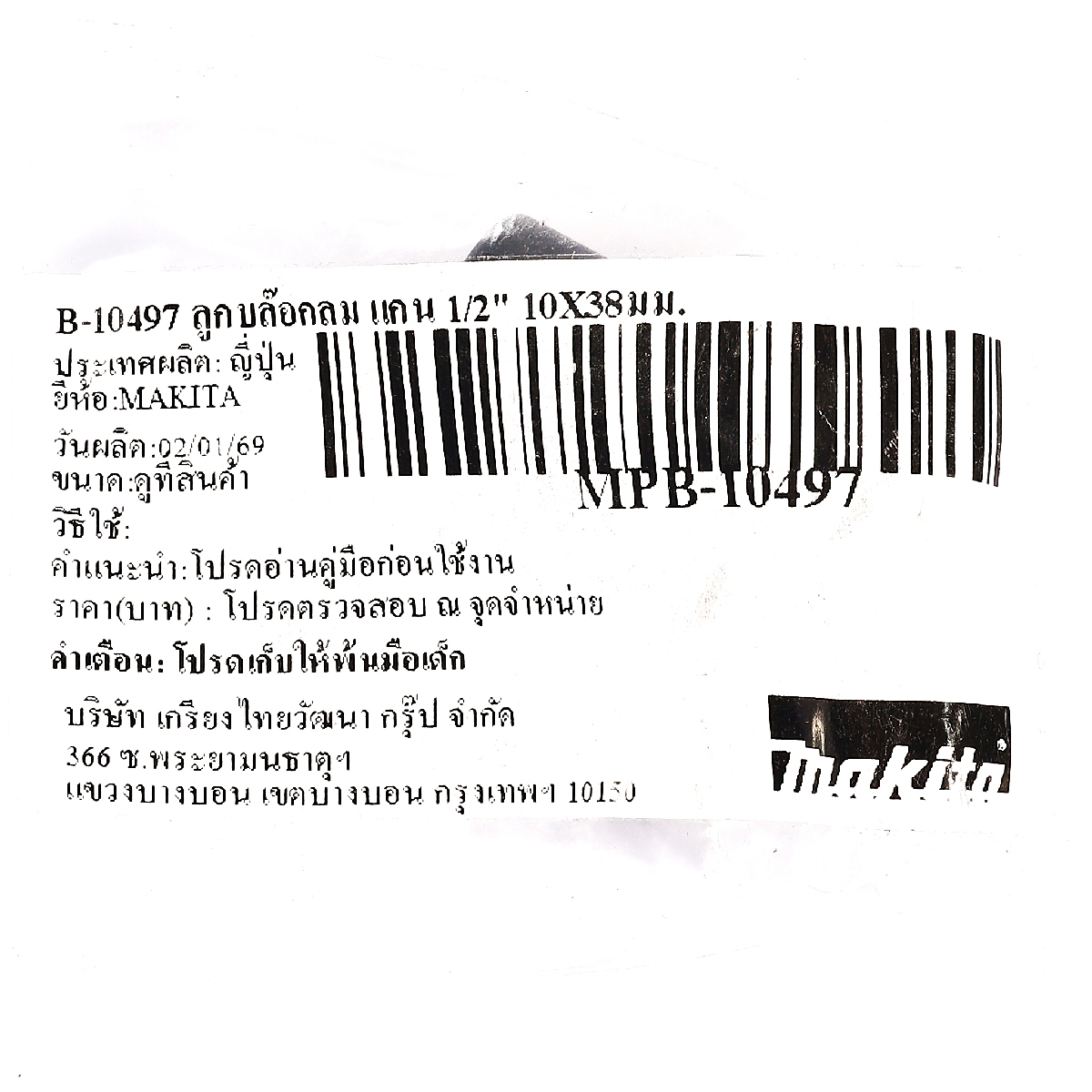 ลูกบล็อกลม แกน 1/2" 10X38 มม. MAKITA รุ่น B-10497 รูปที่ 4