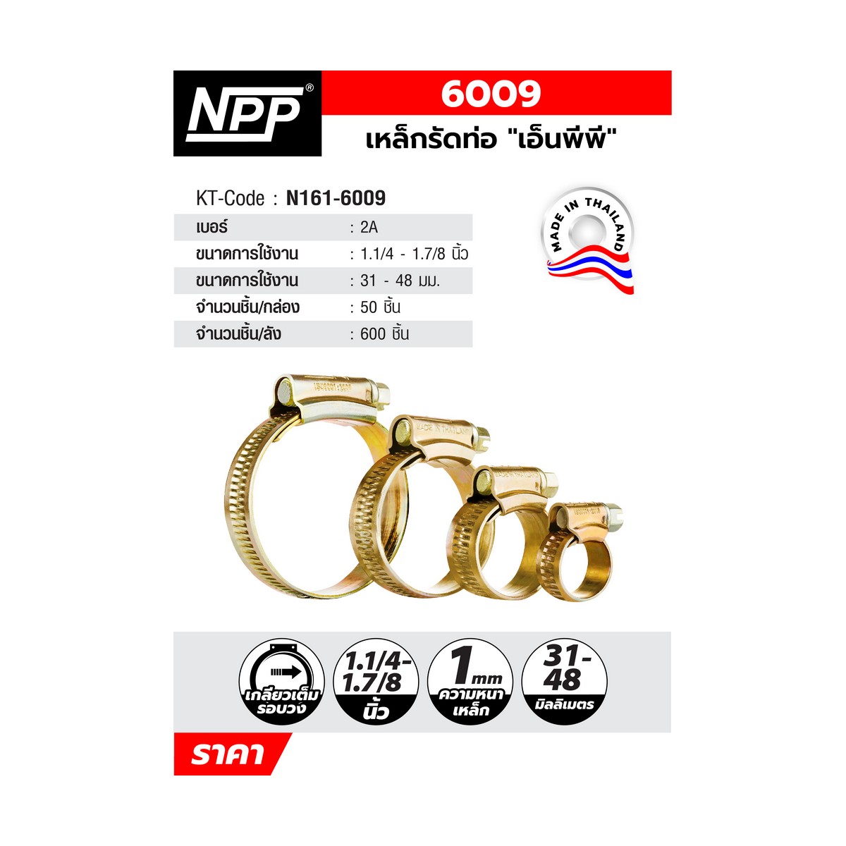 เหล็กรัดท่อ ขนาด 31-48 มิลลิเมตร NPP รุ่น #2A ราคา ฿9.18