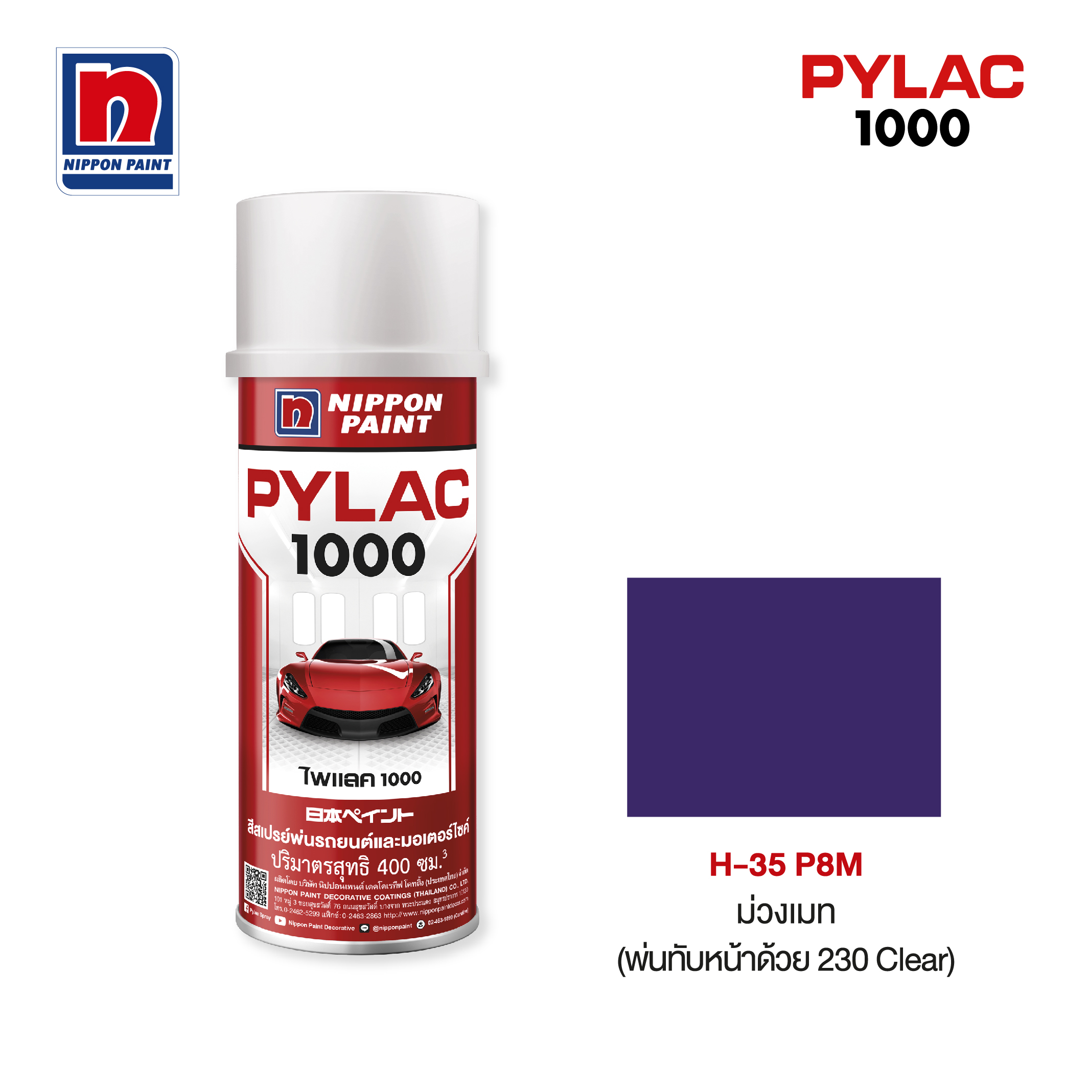 ไพแลค 1000 สีทับหน้าสีม่วงเมท NIPPON PAINT รุ่น H35 รูปที่ 3