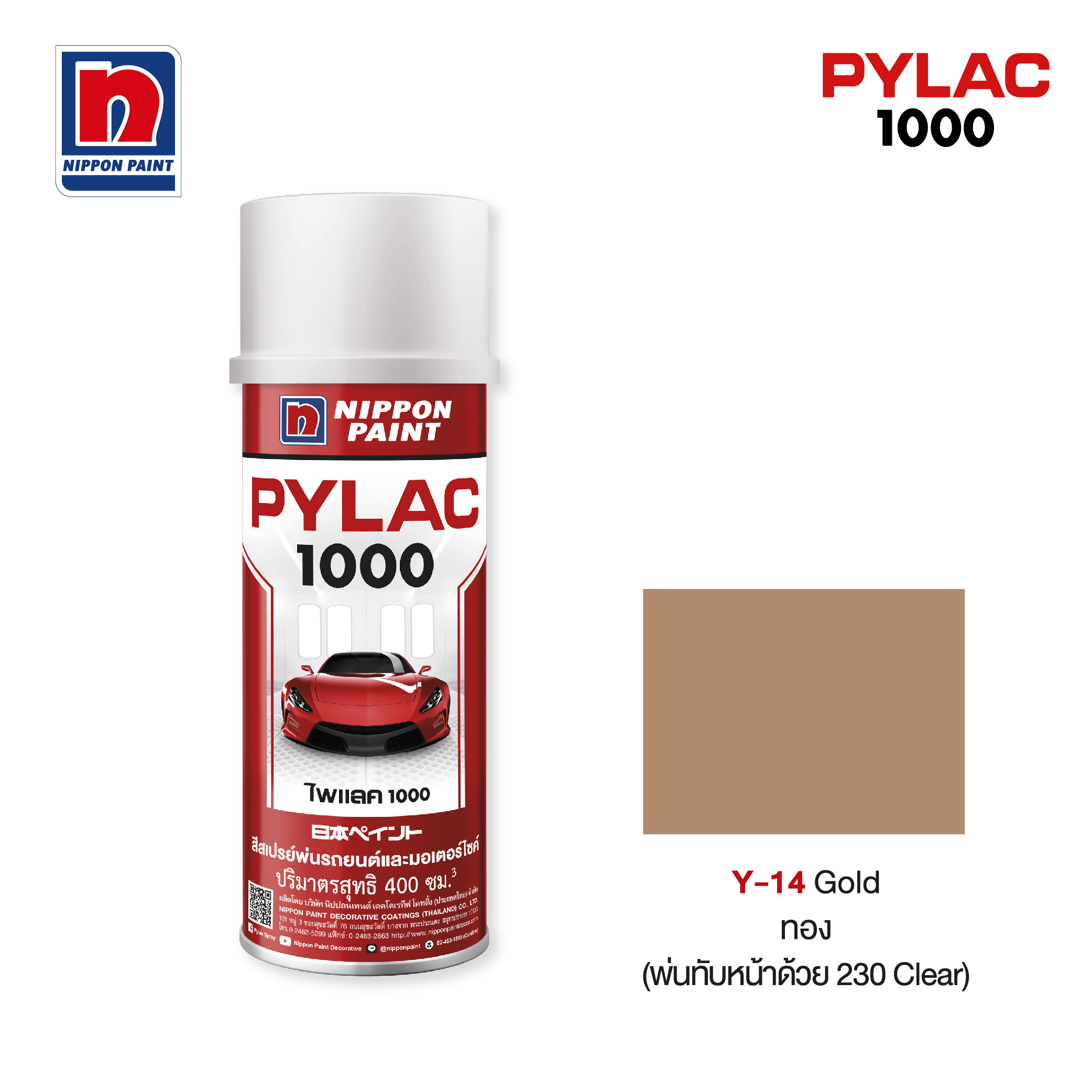 ไพแลค 1000 สีทับหน้าสีทอง NIPPON PAINT รุ่น Y14 รูปที่ 3