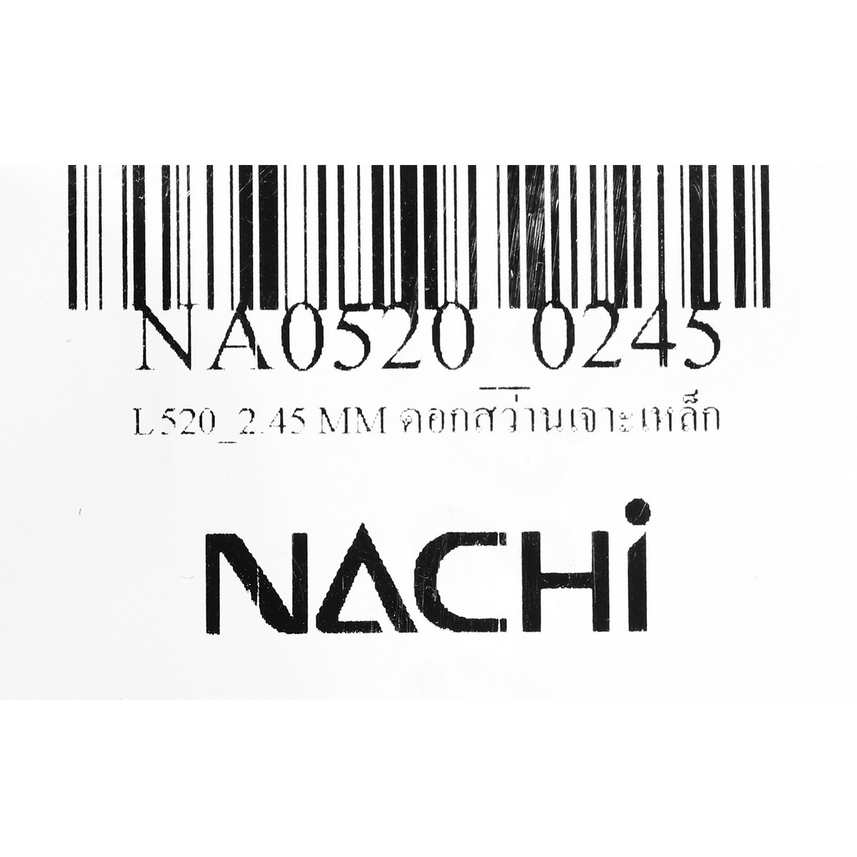 ดอกสว่านเจาะเหล็ก ขนาด 2.45 มม. L520 NACHI รุ่น NA0520_0245 รูปที่ 4