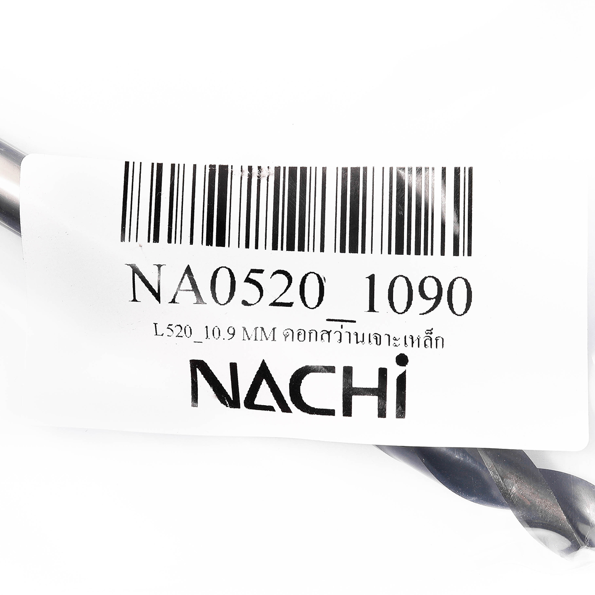 NACHI 麻花钻头（钢材用） 尺寸 10.9 mm L520 型号 NA0520_1090 图 4