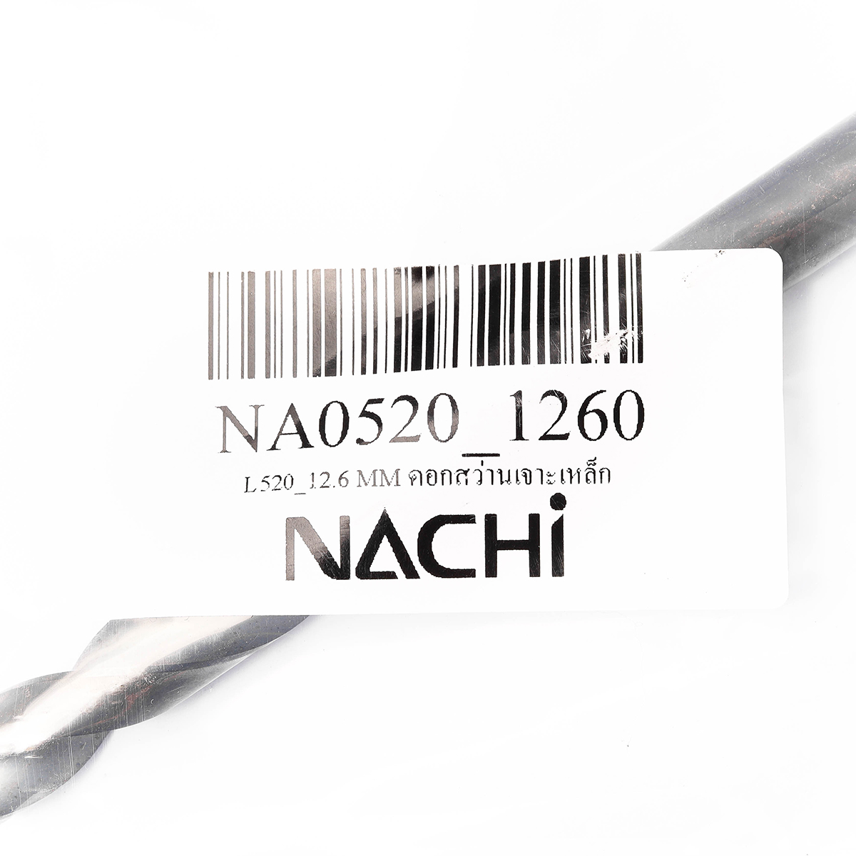NACHI 麻花钻头（钢材用） 尺寸 12.6 mm L520 型号 NA0520_1260 图 4