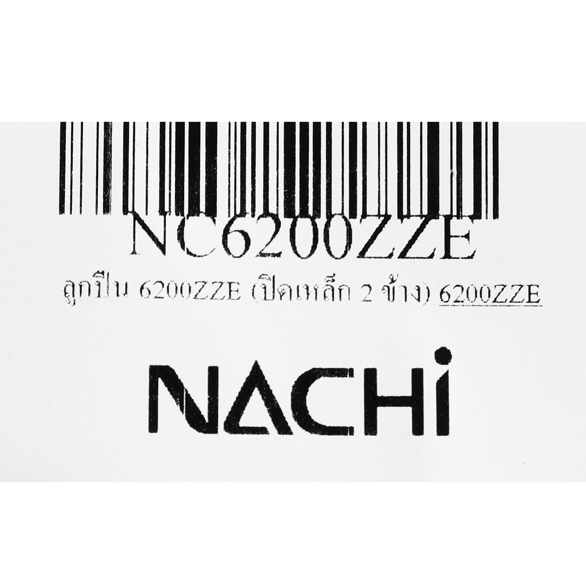 ลูกปืน 6200ZZE (ปิดเหล็ก 2 ข้าง) NACHI รุ่น NC6200ZZE รูปที่ 5