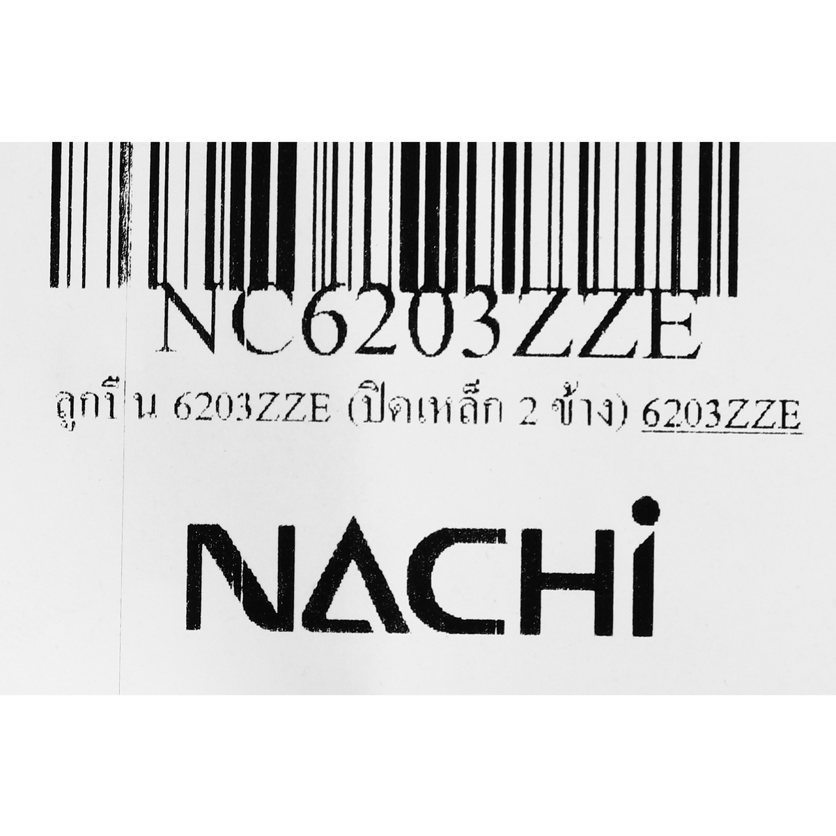 ลูกปืน 6203ZZE (ปิดเหล็ก 2 ข้าง) NACHI รุ่น NC6203ZZE รูปที่ 5